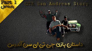داستان بازی جی تی ای سن آندرس پارت اول | GTA San Andreas Story Part 1