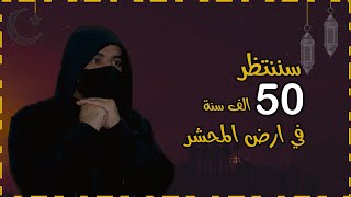 ماذا يحدث في أول دقيقة في أرض المحشر | وكيف سننتظر 50 ألف سنه | أحداث النهاية