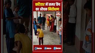 कटिहार: FLN गतिविधियों की जांच के लिए स्कूलों में पहुंचे DEO |