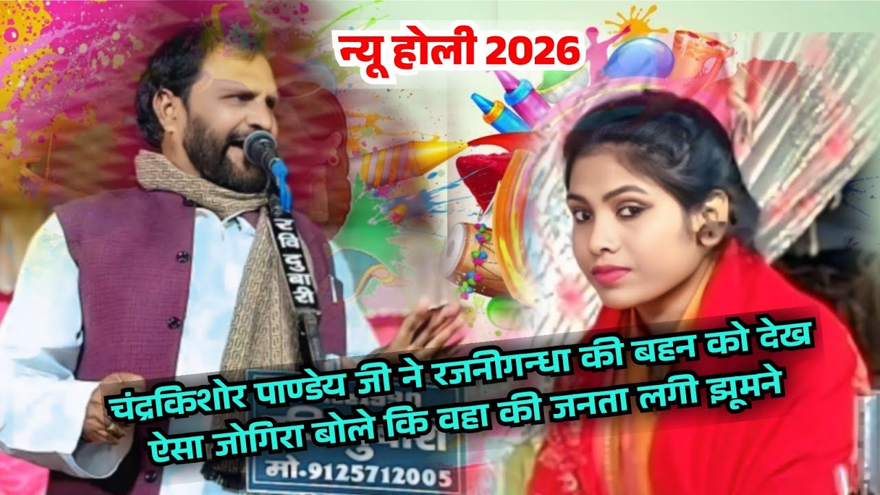 #video जोगिरा होली चंद्रकिशोर पाण्डेय का ll shani Birha Music ll