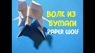 Как сделать волка из бумаги. How to make a wolf