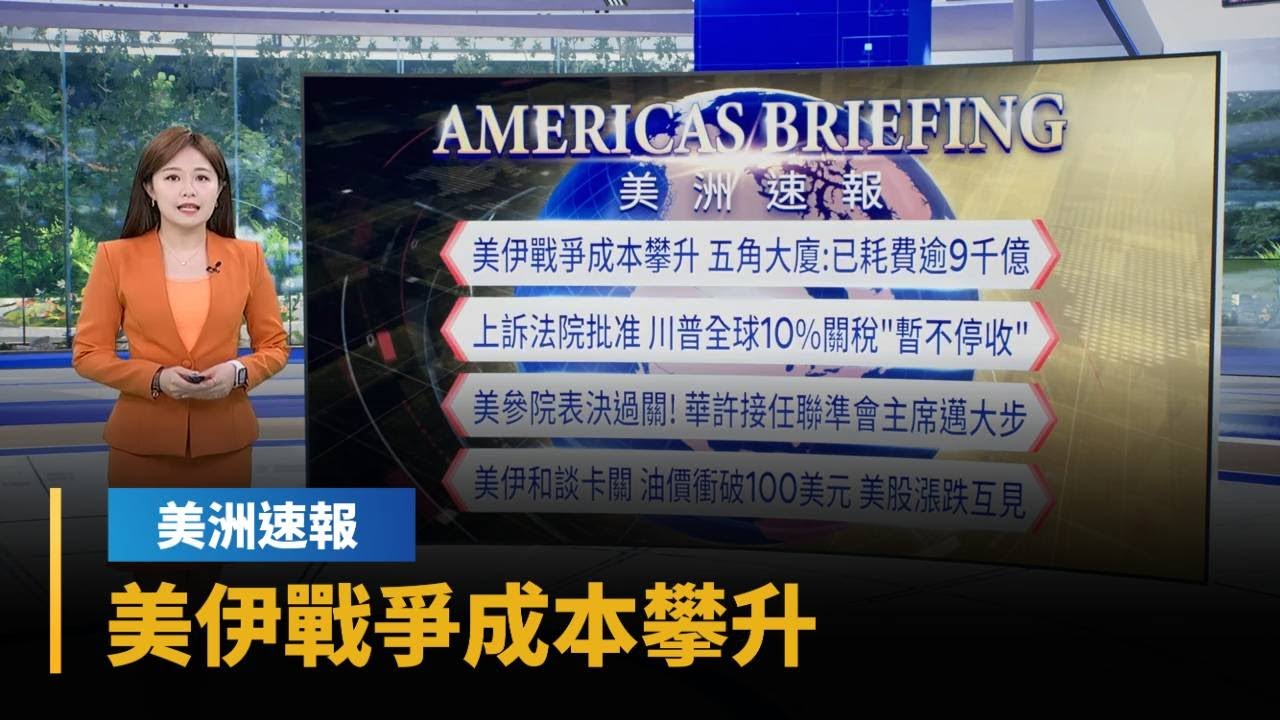 【美洲速報】美伊戰爭成本攀升　五角大廈：已耗費逾9千億｜#鏡新聞