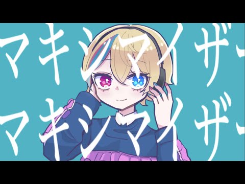 マーシャル・マキシマイザー - 柊マグネタイト 歌ってみた【Covered by しぃ】