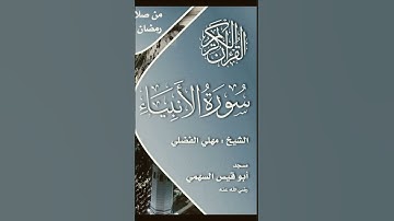 سورة الأنبياء | الشيخ مهلي الفضلي #تراويح