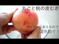 ＜保存版＞変色防止も簡単！包丁を使わずに桃の皮をつるっとむく方法