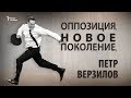 Оппозиция. Новое поколение. Петр Верзилов