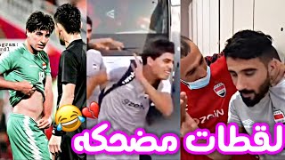 لقطات مضحكه للاعبين المنتخب العراقي بل ملعب  شوف عركات ابراهيم بايش و ومهند علي ميمي 