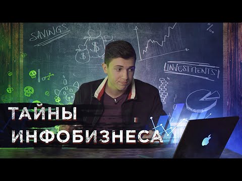 Как заработать  млн в 23 года. Как устроен весь ИНФОБИЗНЕС ИЗНУТРИ.