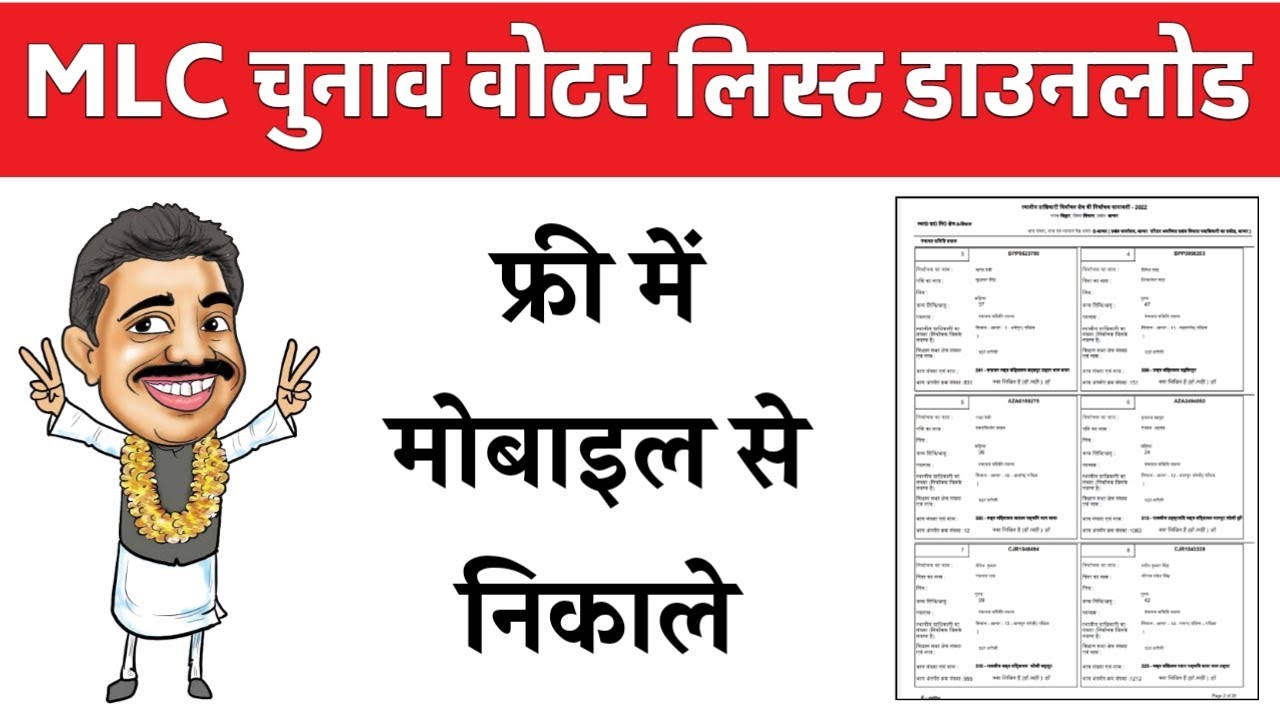 How To Download MLC Voter list | विधान पार्षद वोटर लिस्ट कैसे डाउनलोड करें।