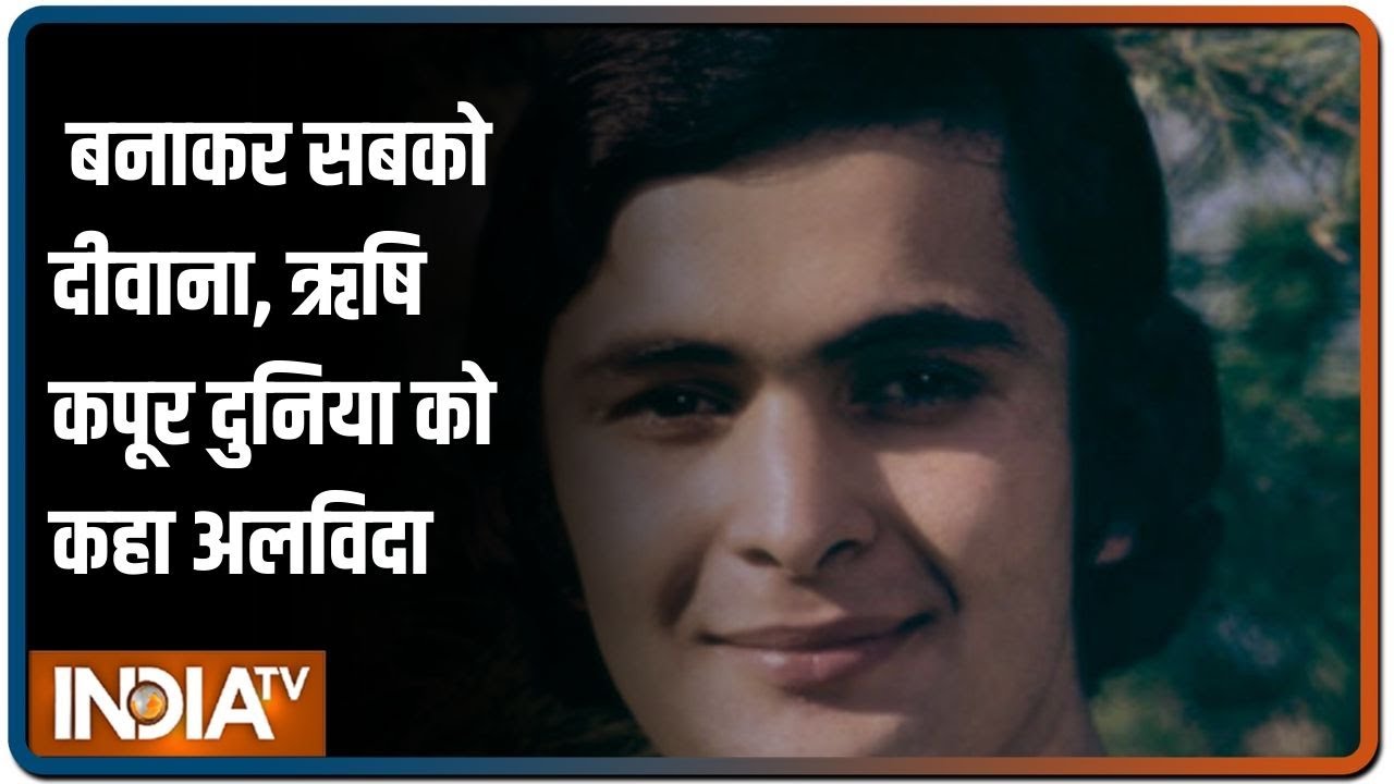 कपूर खानदान के `चिंटूजी` Rishi Kapoor ने कहा दुनिया को अलविदा, 24 घंटे में बॉलीवुड को दूसरा झटका