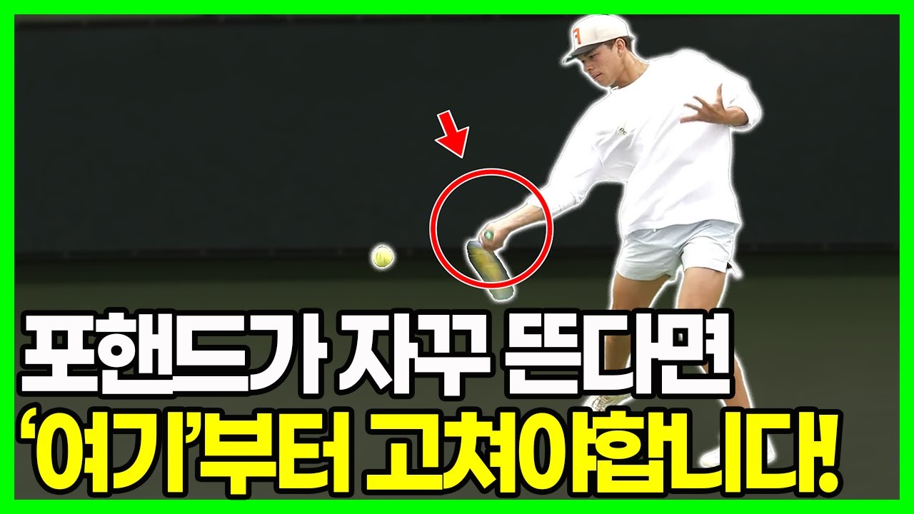 강하게 칠수록 아웃되는 포핸드, '손목'부터 당장 교정해야합니다! 초간단 개선방법부터 레깅효과까지?!
