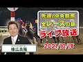 棟広良隆の中央競馬”全レース”回顧！ライブ放送！2021/10/18【視聴者様の質問にもお答えします！】