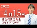 【社会保険労務士】eライブスタディ＜「2021年度本試験の改題」（労務管理その他の労働に関する一般常識）＞2022.4.15