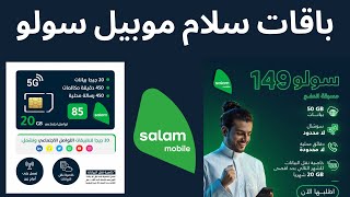 Salam Mobile باقات سلام موبيل سولو مفوتر ومسبق الدفع  مميزاتها  المكالمات والانترنت