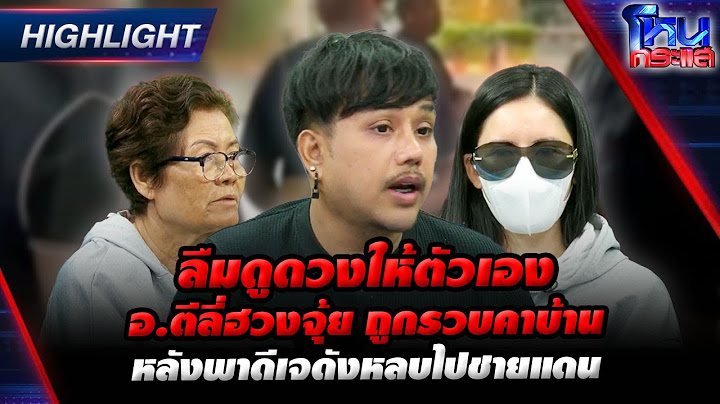 [Highlight] ลืมดูดวงให้ตัวเอง อ.ตีลี่ฮวงจุ้ย ถูกรวบคาบ้าน หลังพาดีเจดังหลบไปชายแดน l#โหนกระแส