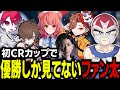 顔合わせから優勝を意識するファン太【あかりん/Clutch_Fi/rion/天月/ありさか】【CRカップ】【VALORANT】