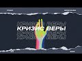 «Кризис веры» - прямой эфир с Марией Вачевой