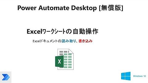 【Power Automate Desktop で Excel の自動操作】Excel ドキュメントの読み取り／書き込み         W02B PAD Excel Read Write
