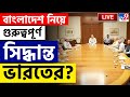 BANGLADESH BREAKING | বাংলাদেশ নিয়ে বড় সিদ্ধান্ত ভারতের | SHEIKH HASINA NEWS | NARENDRA MODI NEWS