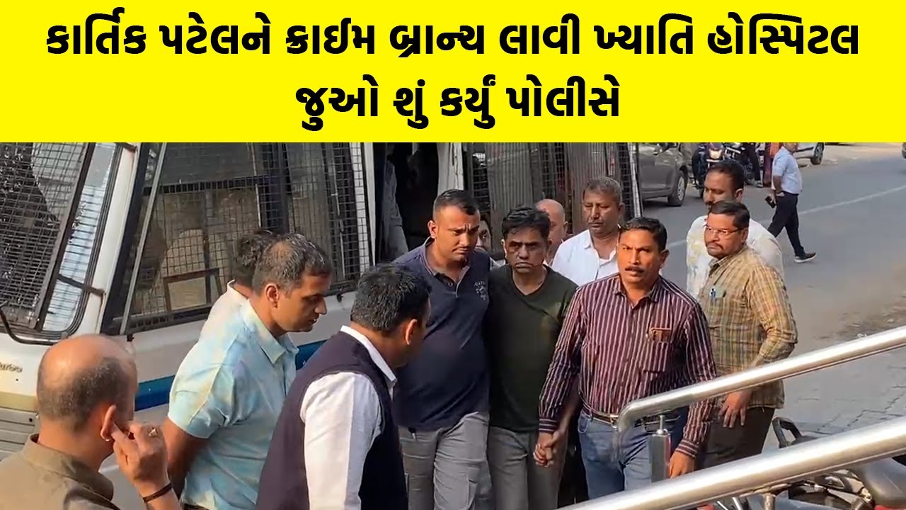 Kartik Patel ને ક્રાઈમ બ્રાન્ચ લાવી Khyati Hospital, જુઓ શું કર્યું પોલીસે | Gujarati News |