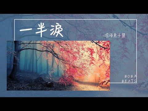 深海魚子醬 - 一半淚『一半紅妝凋落 一半淚眼難收』【動態歌詞】