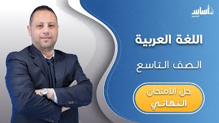 الصف التاسع 9️⃣  عربي ? || مراجعة الاختبار النهائي ? مع أ. محمد_متولي ? بث مباشر ?