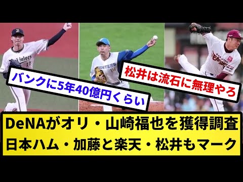 【公式リスペクト補強】DeNAがオリ・山崎福を獲得調査　日本ハム・加藤貴と楽天・松井裕もマーク【反応集】【プロ野球反応集】【2chスレ】【5chスレ】
