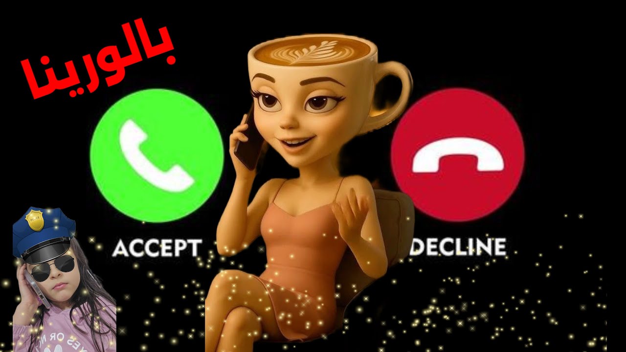 بالورينا كابتشينو أساسينو تتصل على الاولاد والبنات اللي مايسمعوا الكلام ـ تعديل سلوك الاطفال#84