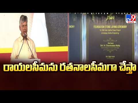 CM Chandrababu Speech : రాయలసీమను రతనాలసీమగా చేస్తా - TV9 - TV9