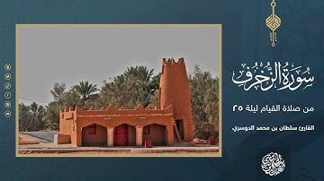 سورة الزخرف كاملة من صلاة التراويح والقيام ليلة 25 رمضان 1444هـ - القارئ سلطان الدوسري