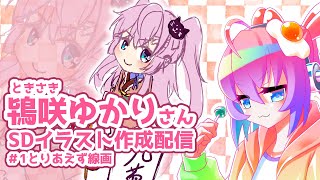 #1鴇咲ゆかりさんのSDイラスト作成するのサムネイル