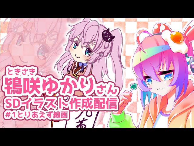 #1鴇咲ゆかりさんのSDイラスト作成するのサムネイル