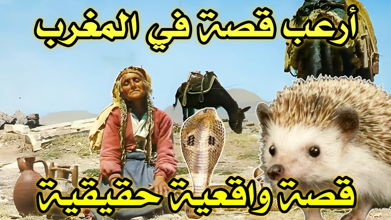 أخطر قصة واقعية مرعبة حدثت في المغرب 611# | قصص رعب بالدارجة | 9isas ro3b wa9i3iya