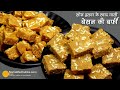 बेसन की दानेदार सॉफ्ट बर्फी सोन हलवा के स्वाद वाली । Soft Besan Barfi Recipe