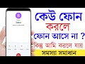 কেউ ফোন দিলে ফোন আসে না | কল দিলে কল যায় না কেন | Number Blacklist Kivabe Khulbo