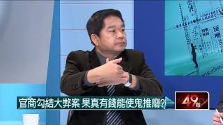 03032015汪潔民 壹起來翻轉P2 官商勾結大弊案 有錢能使鬼推磨?