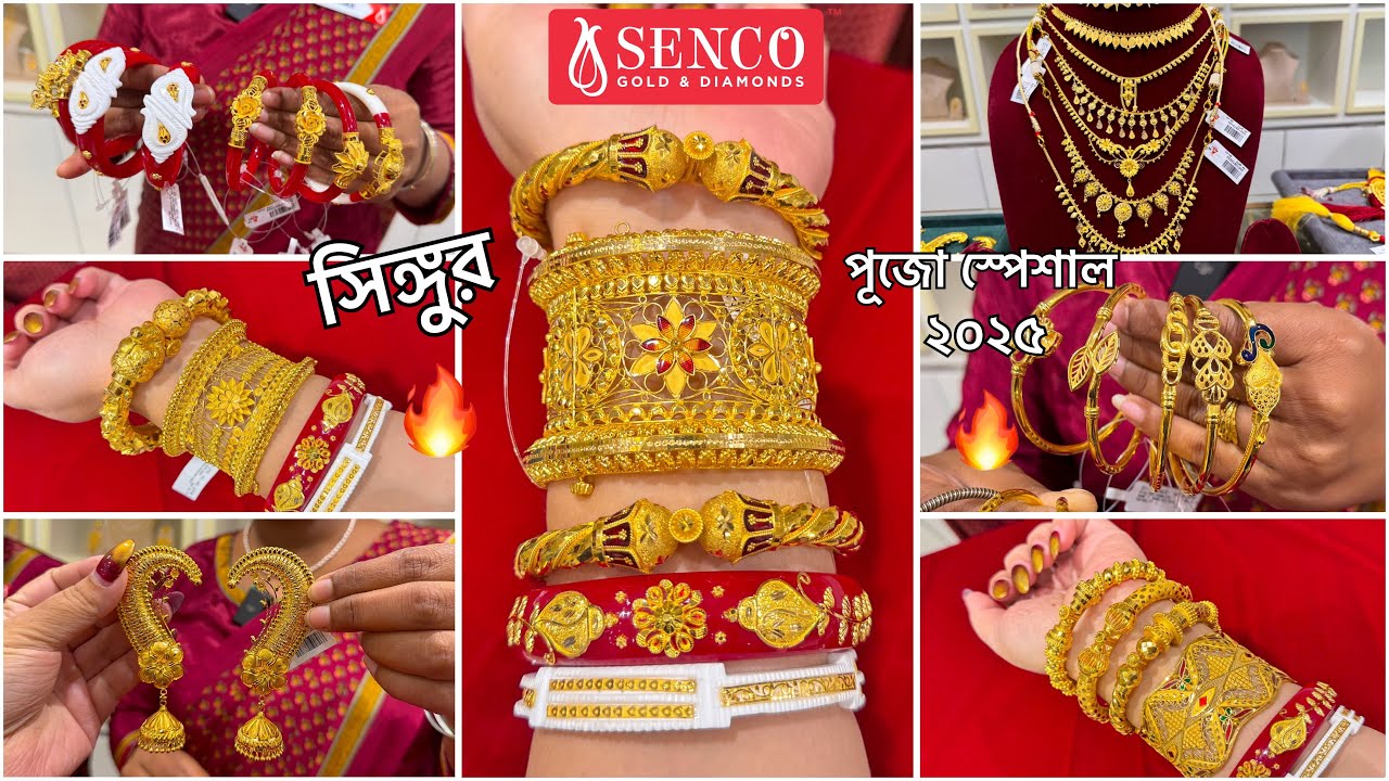 SENCO GOLD Pujo Special'25 spl 3.9 গ্রাম থেকে শাঁখা চোকার চিক🔥নেকলেস / noa chur bala sitahar sankha