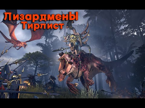 Видео: Total War: Warhammer 3. Тирлист. Лизардмены