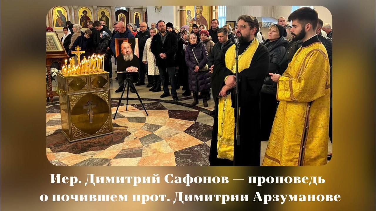 Арзуманов Дмитрий протоиерей