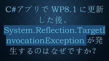 C#アプリでWP8.1に更新した後、System.Reflection.TargetInvocationExceptionが発生するのはなぜですか？