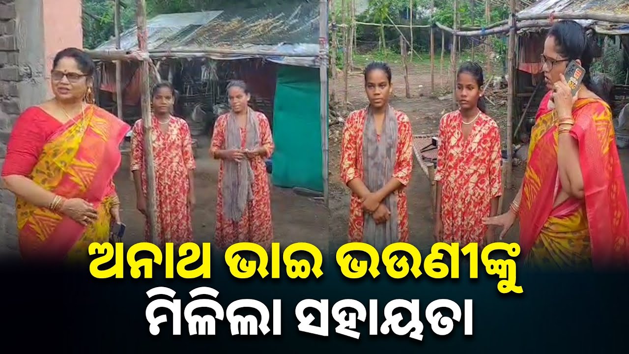 ଖବର ପ୍ରସାରଣ ପରେ ଅସହାୟ ଭାଇ ଭଉଣୀଙ୍କୁ ସହାୟତାର ହାତ ବଢ଼ାଇଲେ ସହୃଦୟ ବ୍ୟକ୍ତି |