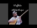 مشتاقي تما مشتاقي تما