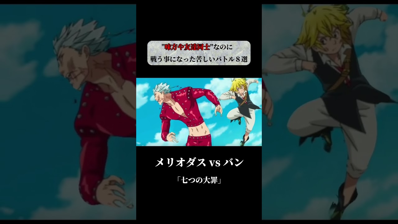 【アニメ・漫画】味方や友達同士なのに戦う事になった苦しいバトル8選 #short #anime - YouTube
