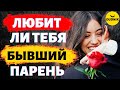 Любит ли тебя твой Бывший Парень! Возврат бывшего!