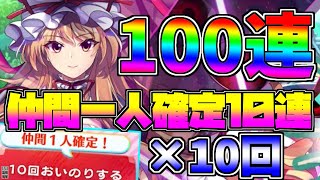 【東方ロストワード】課金１００連！仲間一人確定１０連X１０回引いてみたよ！【ロストワード】【東ロワ】【東方LW】【ゆっくり実況】【ガチャ】【茶番】