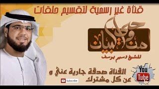 لهذا اجعل كلام الناس ,,كالسراب || وسيم يوسف ||