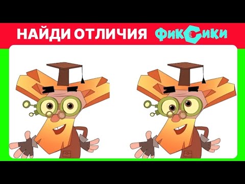 ПРОЙДЕШЬ тест за 30 секунд – ты КРУТ! Найди отличия ФИКСИКИ | KING BRAIN