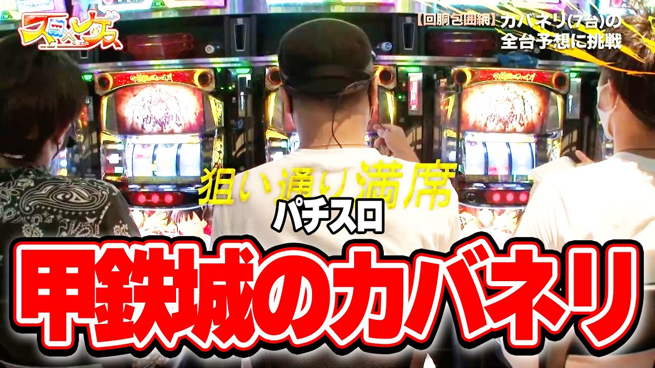 スロ×ゲス 1話 【パチスロ甲鉄城のカバネリ】#辻ヤスシ #松本バッチ #諸積ゲンズブール