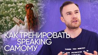 видео: Как научиться думать и говорить на английском | Эффективная тренировка | Онлайн-школа «Инглекс» картинка: Как научиться думать и говорить на английском | Эффективная тренировка | Онлайн-школа «Инглекс»