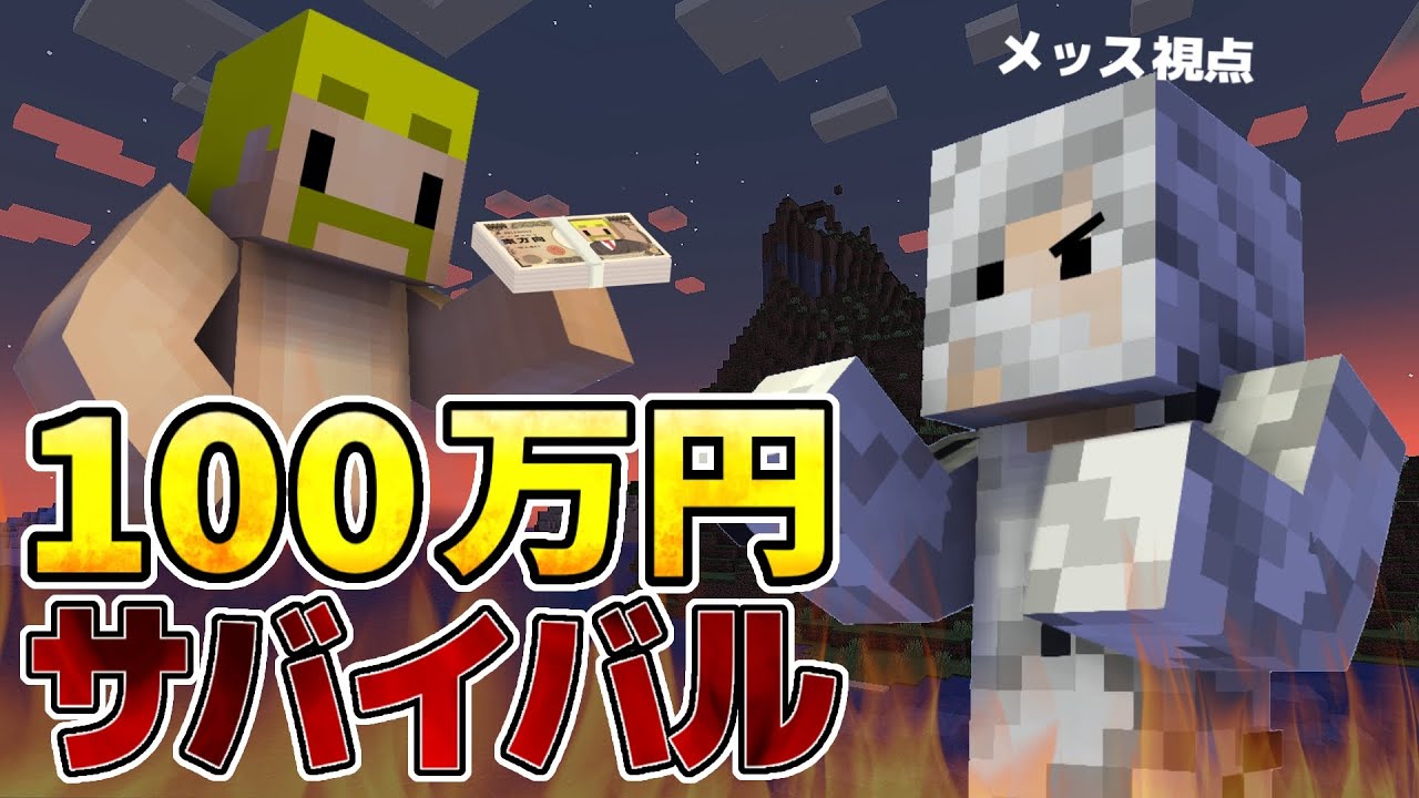 【ドズル社主催】第2回最後まで生き残ったらガチで100万円サバイバルで絶対優勝します【マイクラ】